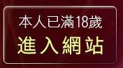 本人已滿18歲，離開174視訊聊天