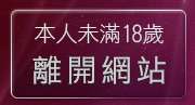 本人未滿18歲，離開174視訊聊天